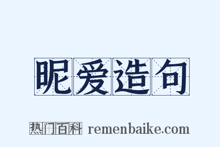 昵爱造句是什么意思的图片